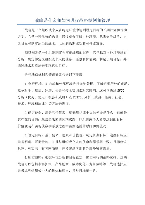 战略是什么和如何进行战略规划和管理