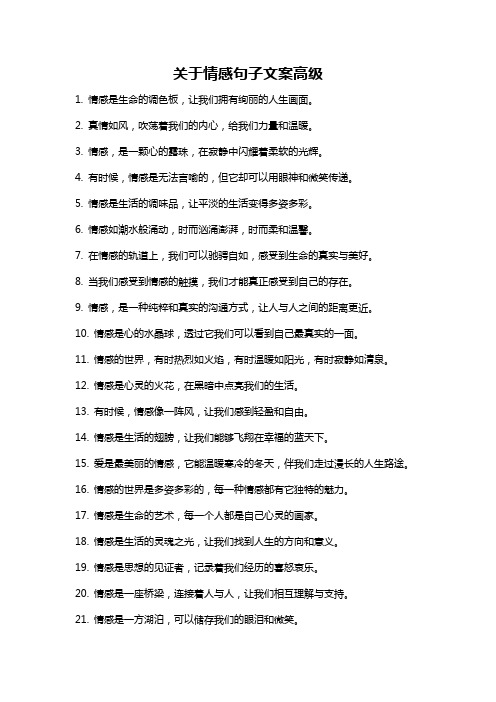 关于情感句子文案高级