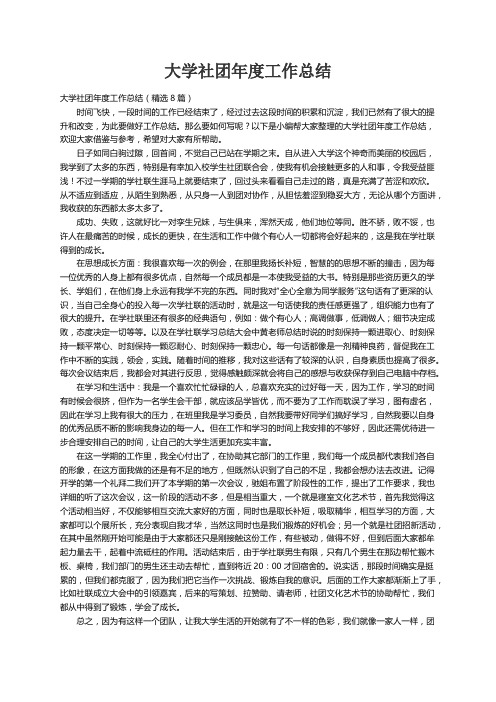 大学社团年度工作总结（精选8篇）