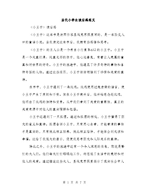 当代小学生读后感范文