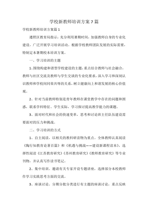 学校新教师培训方案7篇