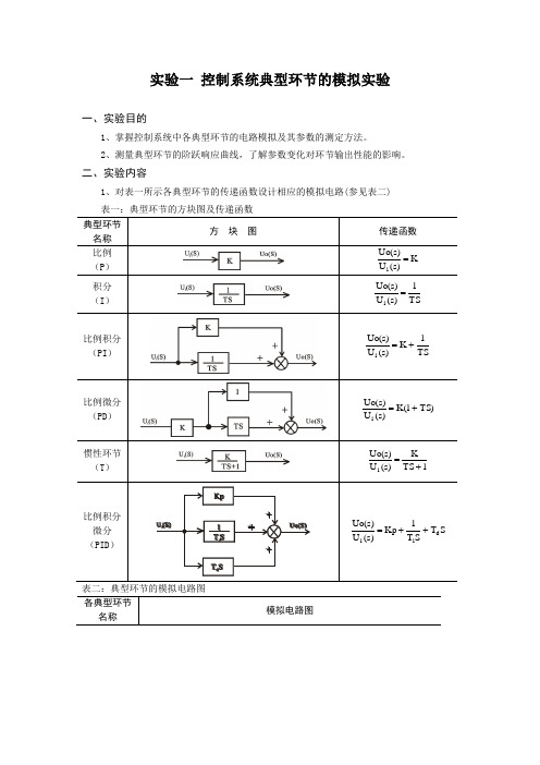 实验一 控制系统典型环节的模拟实验