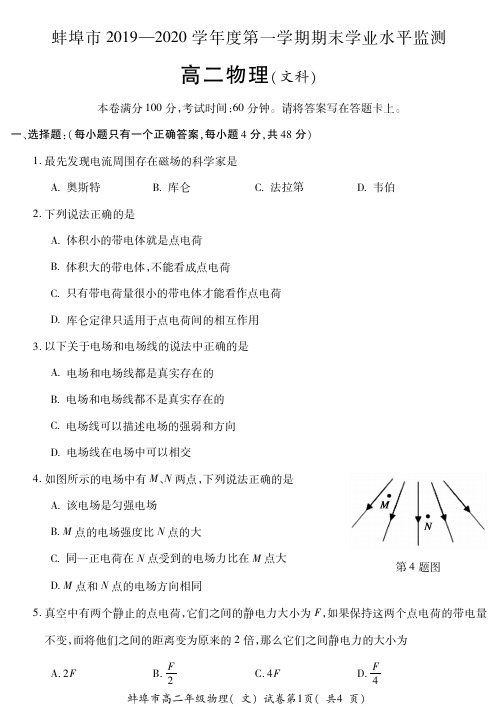 安徽蚌埠2019-2020上学期期高二物理(文)