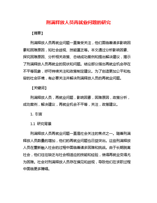 刑满释放人员再就业问题的研究