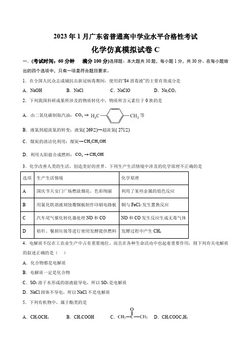 2023年1月广东省普通高中学业水平合格性考试化学仿真模拟试卷C(原卷版)