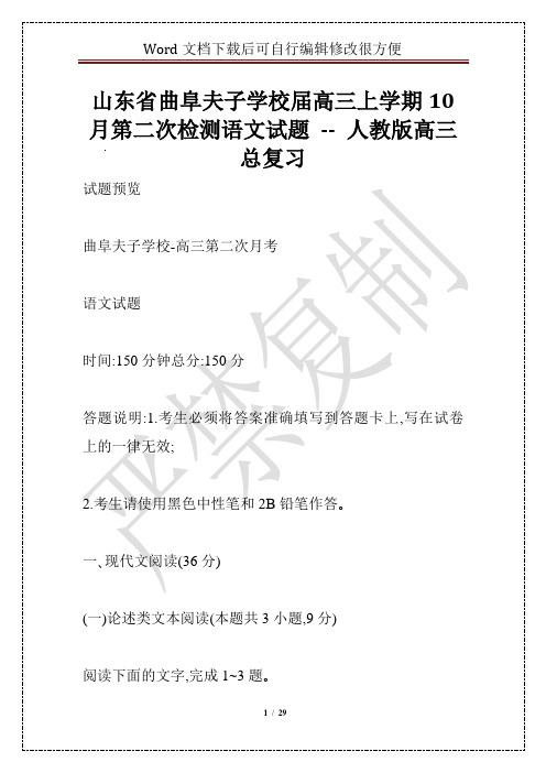 山东省曲阜夫子学校届高三上学期10月第二次检测语文试题 -- 人教版高三总复习