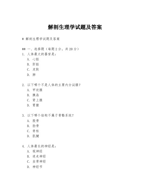 解剖生理学试题及答案