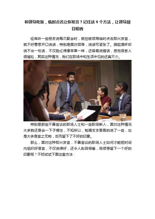 和领导吃饭，临时点名让你发言？记住这4个方法，让领导刮目相看