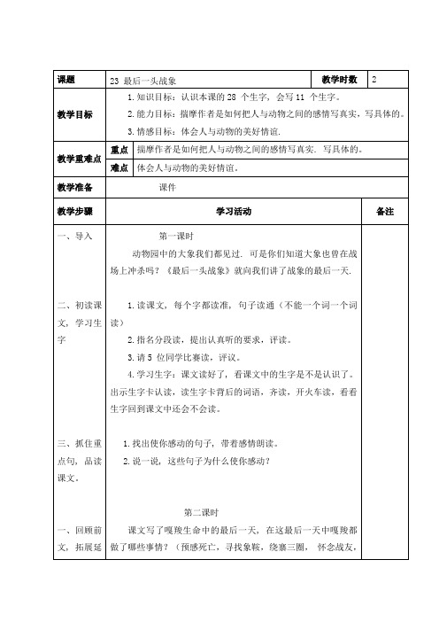 新人教版六年级语文上册第二十三课教案及教学反思