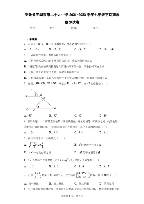 安徽省芜湖市第二十九中学2021-2022学年七年级下期期末数学试卷