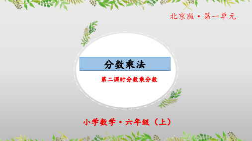 1.2《分数乘法：分数乘分数》(第二课时)(教学课件)六年级数学上册北京版