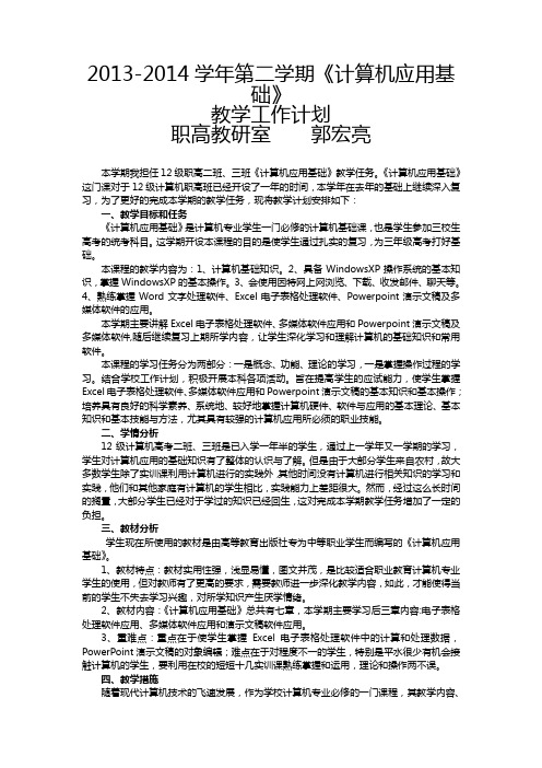 计算机应用基础教学计划