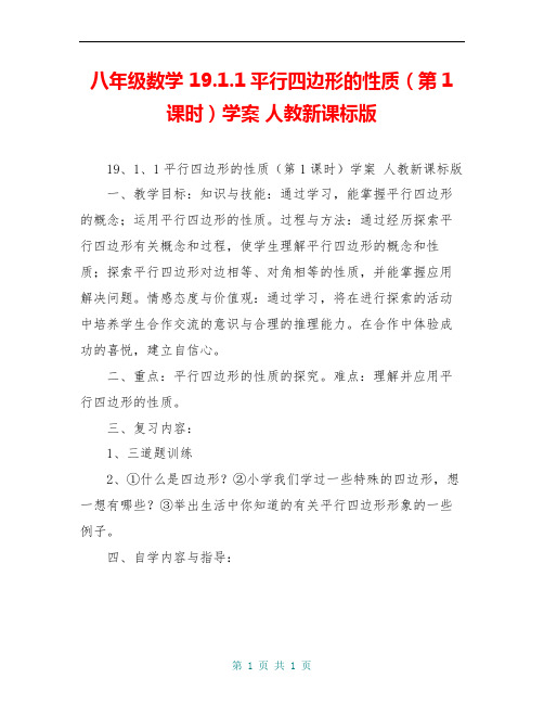 八年级数学 19.1.1平行四边形的性质(第1课时)学案 人教新课标版