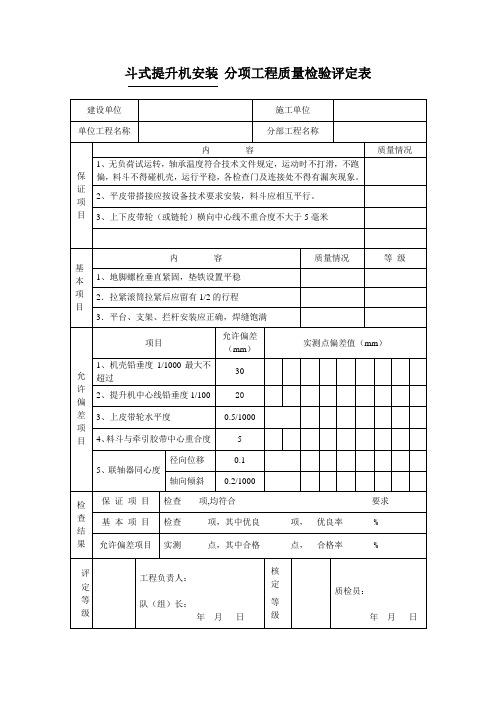 机械(TY)-40：斗式提升机安装 分项工程质量检验评定表