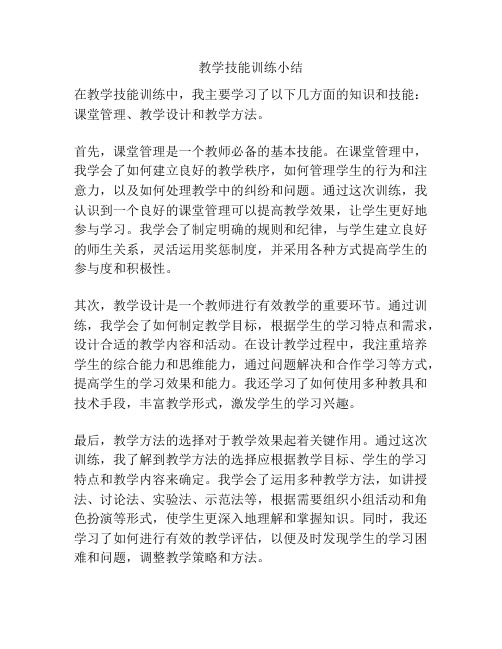 教学技能训练小结