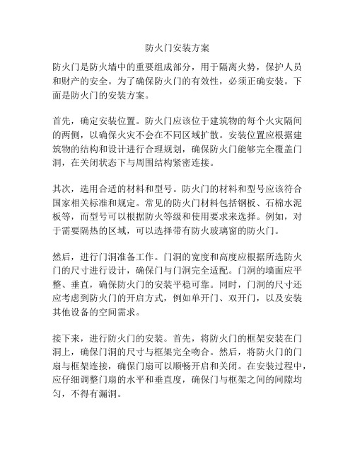 防火门安装方案