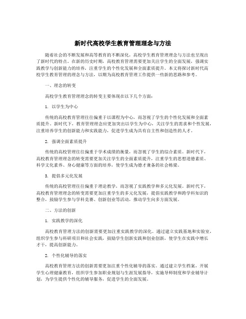 新时代高校学生教育管理理念与方法