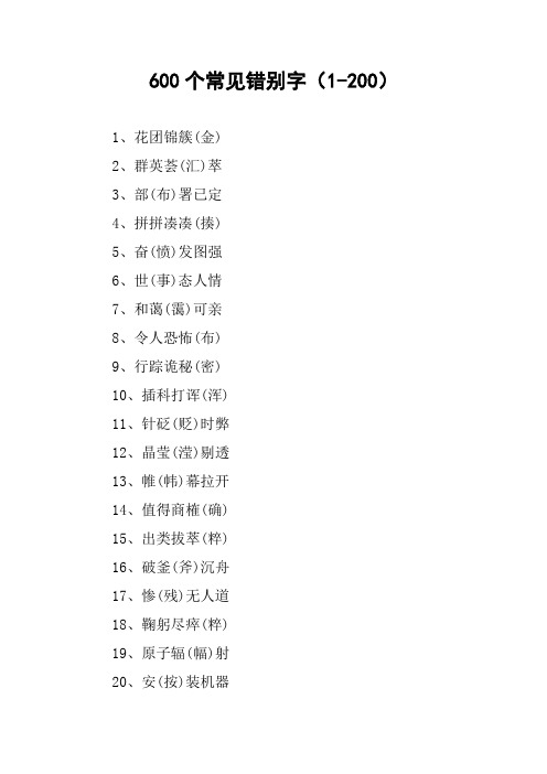 [作文]600个常见错别字(1-200)