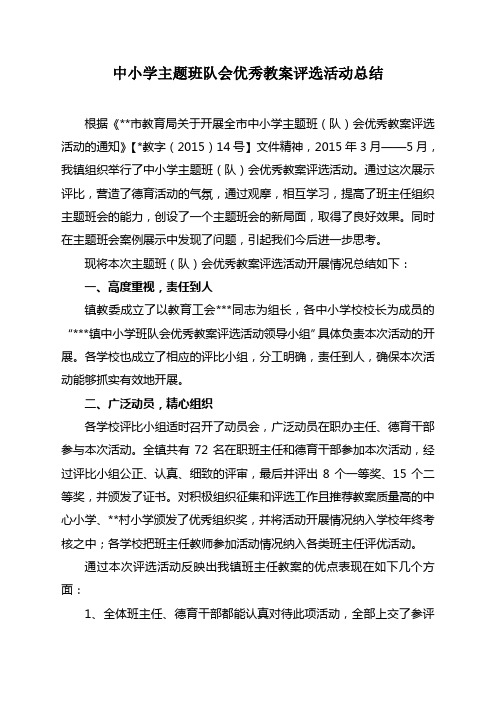 教委中小学班队会优秀教案评选活动总结