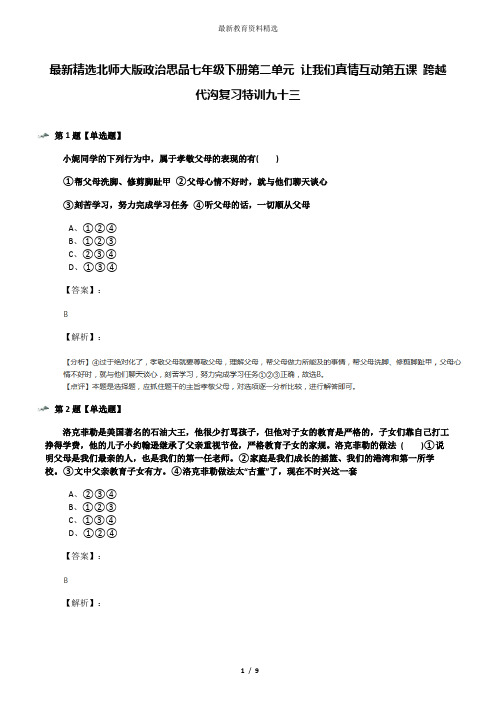 最新精选北师大版政治思品七年级下册第二单元 让我们真情互动第五课 跨越代沟复习特训九十三