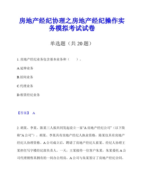 房地产经纪协理之房地产经纪操作实务模拟考试试卷