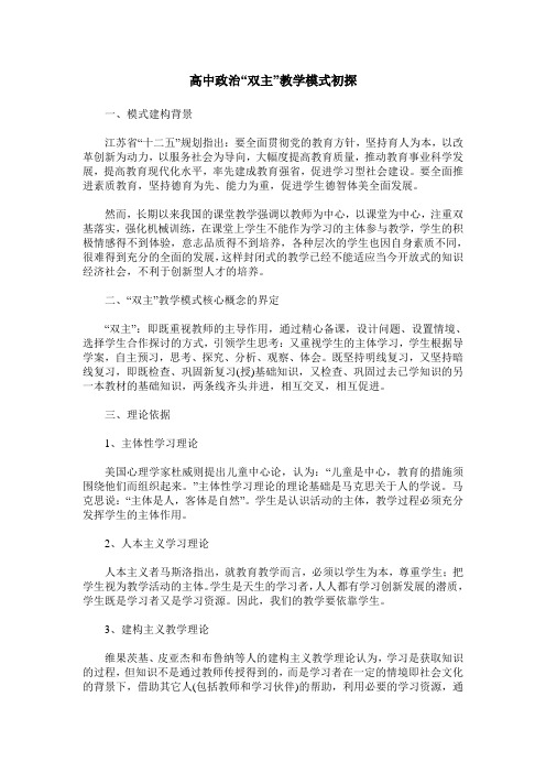 高中政治“双主”教学模式初探