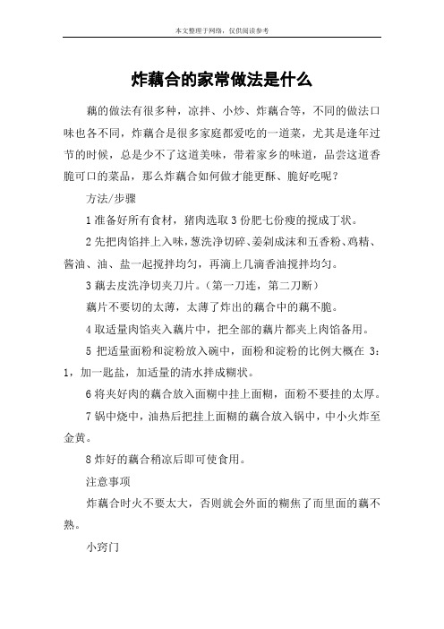 炸藕合的家常做法是什么