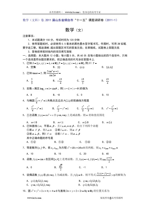 山东省烟台市2011届高三“十一五”课题调研卷(数学文)