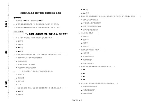 初级银行从业资格《银行管理》全真模拟试卷 含答案