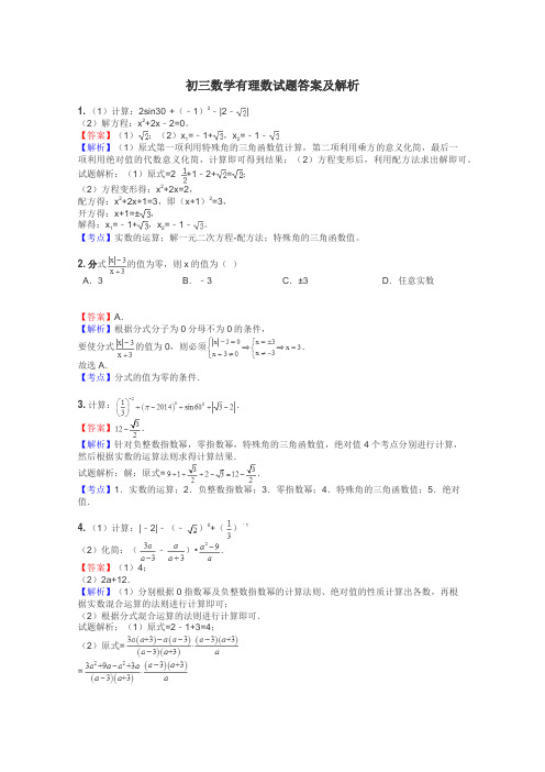 初三数学有理数试题答案及解析
