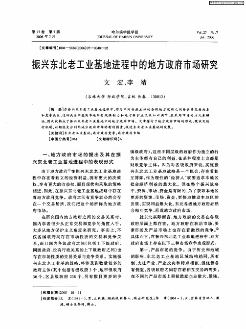 振兴东北老工业基地进程中的地方政府市场研究