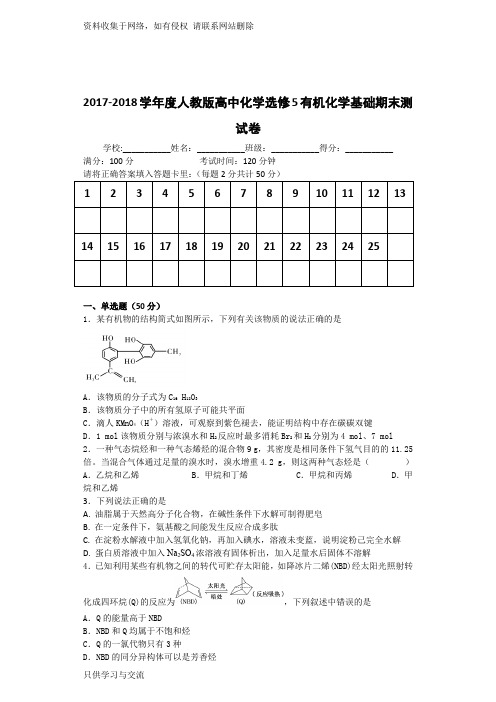 -第二学期高中化学选修5有机化学基础期末测试卷