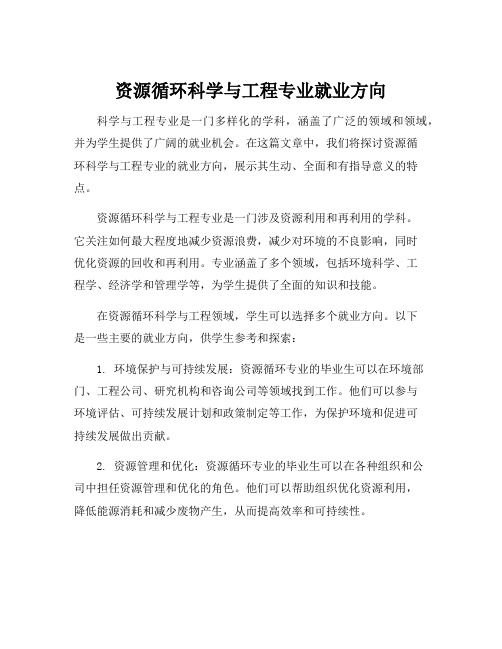 资源循环科学与工程专业就业方向