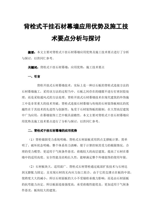 背栓式干挂石材幕墙应用优势及施工技术要点分析与探讨