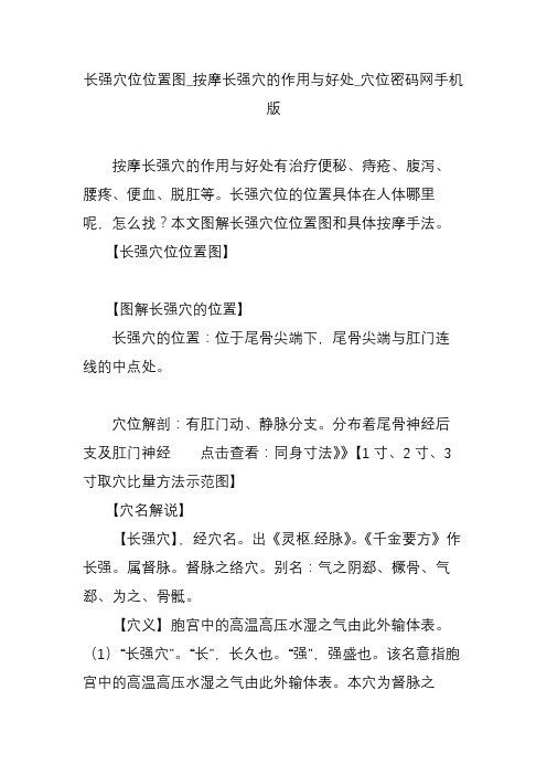 长强穴位位置图_按摩长强穴的作用与好处_穴位密码网手机版