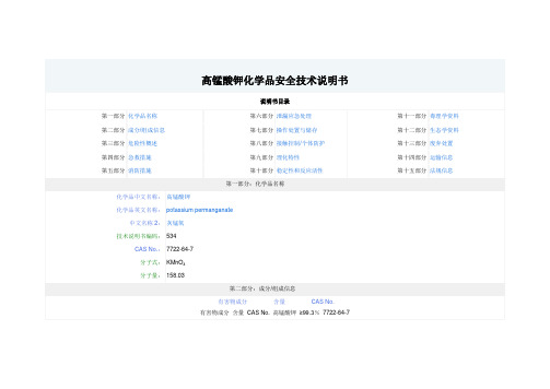 高锰酸钾化学品安全技术说明书