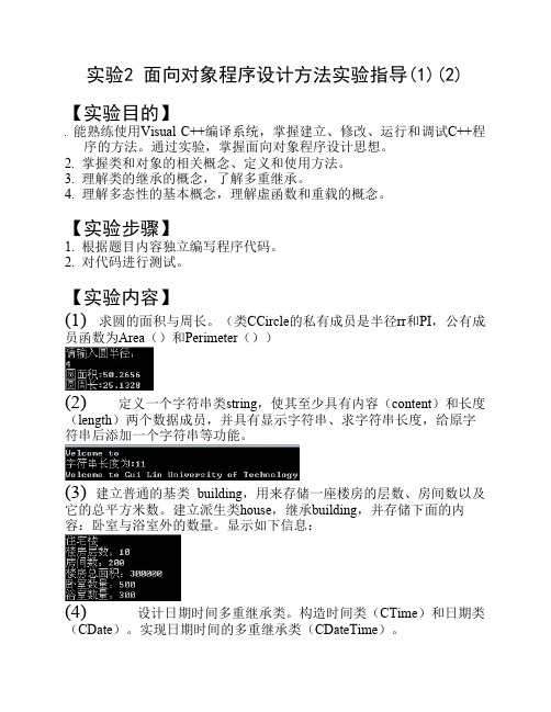 面向对象程序设计方法(实验指导02)