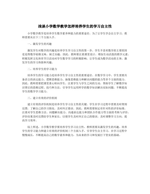 浅谈小学数学教学怎样培养学生的学习自主性