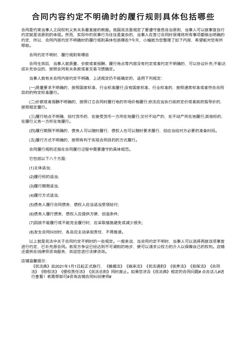 合同内容约定不明确时的履行规则具体包括哪些