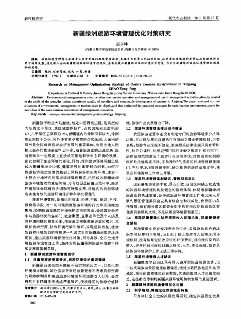 新疆绿洲旅游环境管理优化对策研究