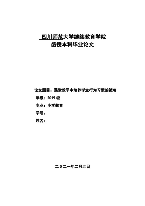 专升本科小学教育类毕业论文.小学教育.初稿