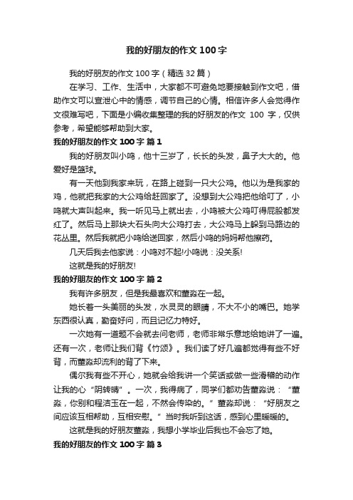 我的好朋友的作文100字（精选32篇）