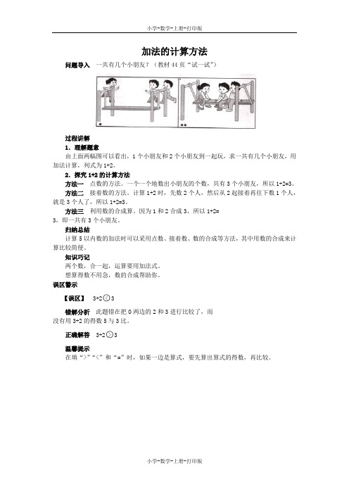 苏教版-数学-一年级上册-《5以内的加法》知识讲解 加法的计算方法