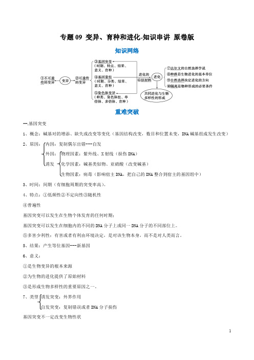 专题09 变异、育种和进化(知识串讲)-合格考2018-2019学年新高一生物必备知识串讲与模拟试题(原卷版)