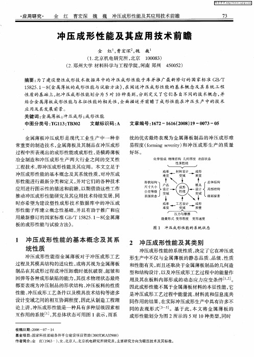 冲压成形性能及其应用技术前瞻