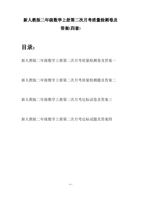 新人教版二年级数学上册第二次月考质量检测卷及答案(四套)