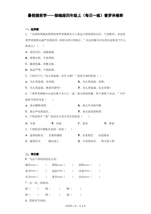 暑假提前学——部编版四年级语文上(每日一练)14 普罗米修斯(含答案)