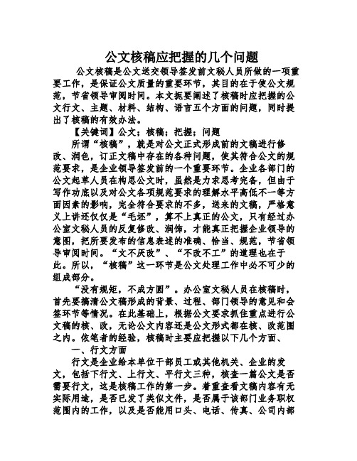 公文核稿应把握的几个问题