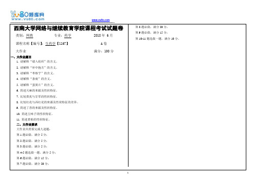 西南大学18春1167生药学大作业