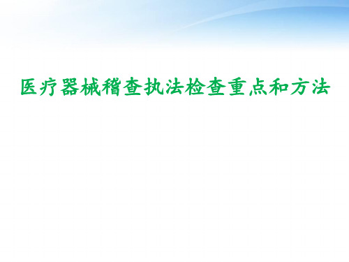 医疗器械稽查重点和方法  ppt课件